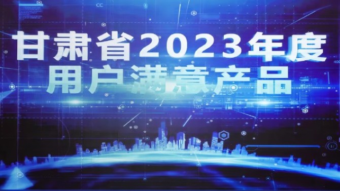 2023年滿意甘肅暨市場(chǎng)質(zhì)量信用等級(jí)發(fā)布會(huì)在蘭召開